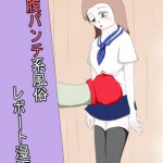 腹パンチ系風俗 レポート漫画 [RJ316569][ピースパリティ]