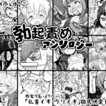 世界樹ふぇす! 勃起責めアンソロジー [RJ316582][世界樹のめばえ。]