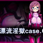 漂流淫獄case.C [RJ316733][ULTRA ○NE]