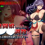 格闘娘おっぱい調教～淫らな爆乳性奴隷になるまで～ [RJ316742][ビタミンCCC]