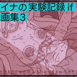 アイナの実験記録if 線画集3 [RJ316755][アトリエ リンボウ]