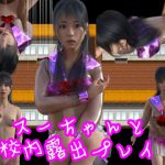 スーちゃんと校内露出プレイ [RJ316846][S級ロリっ娘クラブ]