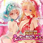 異世界のえっちなお店にようこそ!～お姫様とナマイキエルフが淫乱魔法でご奉仕えっち♪～ [RJ316898][ほわいとばーど]