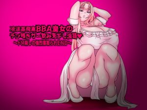 冷淡高飛車BBA皇女のチン嗅ぎザー飲み見下し淫語～ドM殺しの強烈寝取られEND～ [RJ316946][フシギ堂]