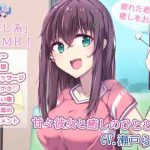 甘々な彼女と癒しのひととき [RJ316952][シキオリ]