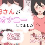 母さんがオナニーしてました〜後編〜 [RJ316973][抹茶ソーダ]