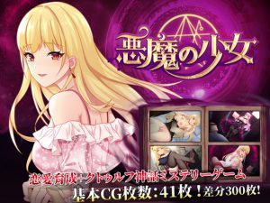 悪魔の少女 [RJ316999][バナナキング]