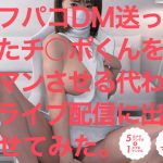 オフパコDM送ってきたチ◯ポくんをタダマンさせる代わりにライブ配信に出演させてみた。 [RJ317038][白男川屋]