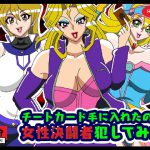 チートカード手に入れたので女性決闘者犯してみた [RJ317083][舞狩の屋台]