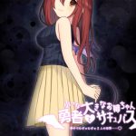 小さな勇者と大きなお姉ちゃんサキュバス ～夢中でむぎゅむぎゅ2人の世界～ [RJ317117][月夜の書棚]