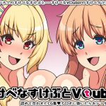 すけべなすけぶとV〇uber [RJ317130][にっちさんぎょう]