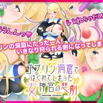 ゴブリン洞窟ではぐれてしまった女神官の悲劇 [RJ317135][千年郷]