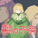 獣の子供 [RJ317155][ざくざく雑記]