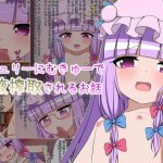 パチュリーにむきゅーで精液搾取されるお話 [RJ317179][ミニロリズム]