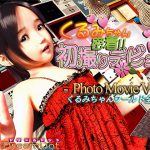 くるみちゃん 密着!!初撮りデビュー PhotoMovieVer. [RJ317201][ドリームドット]