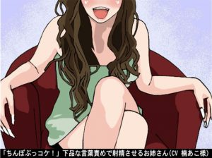 「ちんぽぶっコケ!」下品な言葉責めで射精させるお姉さん(CV 楠あこ様) [RJ317210][アイボイス]