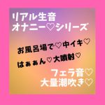 リアル生音 オナニーシリーズ ディルドオナニーで大量潮吹き [RJ317217][いちごミルク]