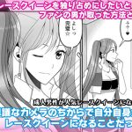 成人男性が人気レースクイーンになる方法 [RJ317239][Marialite]