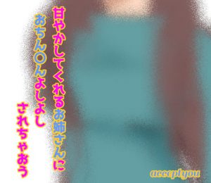 甘やかしてくれるお姉さんにおちん〇んよしよしされちゃおう [RJ317313][Accept you]