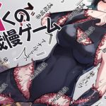 イくの我慢ゲーム [RJ317317][ケチャップ味のマヨネーズ]