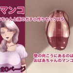 壁マンコ おばあちゃんと孫のガチ小作りセックス5 [RJ317368][箱舟]