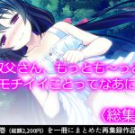 叔父さん、もっとも～っとキモチイイことってなあに?  <総集編> [RJ317468][悶々堂]