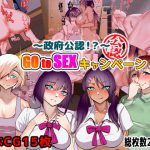 政府公認!?GotoSEXキャンペーン! [RJ317496][ゆめまくら]