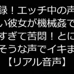 実録!エッチ中の声が可愛い彼女が機械姦でイカされすぎて苦悶!とにかく苦しそうな声でイキまくる【リアル音声】 [RJ317558][ジャスミンの箱庭]
