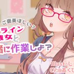 ご褒美あげるからがんばろ?～オンライン彼女と一緒に作業する～ [RJ317561][@あくびちゃん]