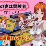 僕の妻は冒険者 [RJ317584][しくろ]