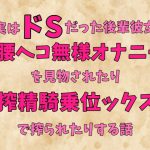 実はドSだった後輩彼女ちゃんに腰ヘコ無様オナニーを見物されたり搾精騎乗位ックスで搾られたりする話 [RJ317618][珍宝院]