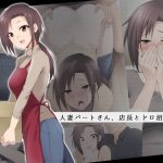 人妻パートさん、店長とドロ沼不倫SEX [RJ317665][HELLTER SKELTER]