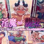 淫魔襲来 ゴツくて怖くてちょっと可愛いドエロ褐色淫魔♀編 [RJ317728][オンボログルマ]
