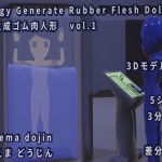EGRFD 動力生成ゴム肉人形 vol.1 [RJ317754][らぴえまどうじん]