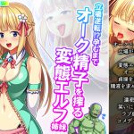 立場逆転!?孕むまでオーク精子を搾る変態エルフ姉妹 1巻 [RJ317852][あまからや]