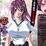 この学校の女生徒は、囚われただ穢される運命です 4巻 [RJ317854][アロマコミック]