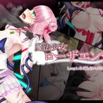 魔法少女ローザエンデ Loop1:みだらなユメのはじまり [RJ317904][雨音連鎖予報]