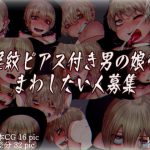淫紋ピアス付き男の娘をまわしたい人募集 [RJ317948][文土水口]