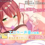 エロゲー声優の姉貴が処女を捨てたいと相談してきた。 [RJ318040][すまいるふぉらんかんぱにぃ。]