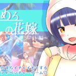ろりめろの花嫁 ～マヤとのリゾート編～ [RJ318058][めろぅ・いえろぉ]