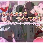 まーちゃんオルタつくってみた2 [RJ318066][AssQuake]