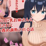 近所の巨乳お姉さんに誘拐されて臭い責め調教される話 [RJ318141][罠カイロ]