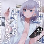 寸止め奴隷生産工場における選別、調教、検品及び廃棄の過程 [RJ318153][もぷもぷ実験室]