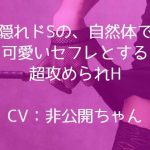 隠れドSの、自然体で可愛いセフレとする超攻められH [RJ318169][white noir]