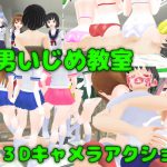M男いじめ教室3Dキャメラアクション [RJ318219][ライツキャメラアクション]