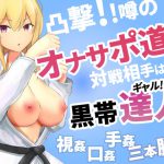 凸撃!噂のオナサポ道場 黒帯ギャル編 [RJ318262][ABCs]