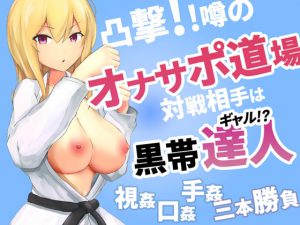 凸撃!噂のオナサポ道場 黒帯ギャル編 [RJ318262][ABCs]