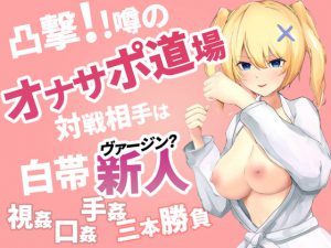 凸撃!噂のオナサポ道場 白帯処女編 [RJ318264][ABCs]