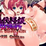 Scary Story of Inyou – Men`s School Toilet [Chinese Ver.] [RJ318314][新世界漫画研究会]