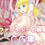 ファンタジーと触手CG集 [RJ318346][はまい屋]